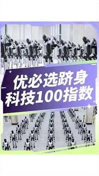 优必选成为香港市场”科技100指数“唯一机器人公司，与腾讯宁德时代同列！优必选凭何成为指数中的“机器人独苗”？#robot #ubtech #ai #technology #intelligence