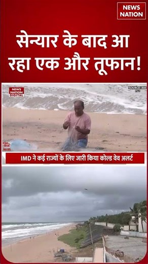 Weather Forecast Today: Delhi से UP, Bihar तक Heavy rain और तूफान का अलर्ट! Cyclone | Ditwah #shorts