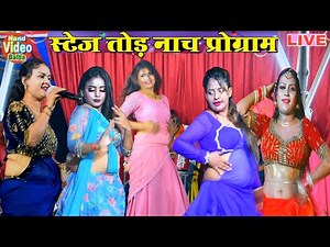 #नचनिया_के_नाच स्टेज प गर्दा कबार डांस | #Bhojpuri Nach Program Video | चार के लाजबाब डांस
