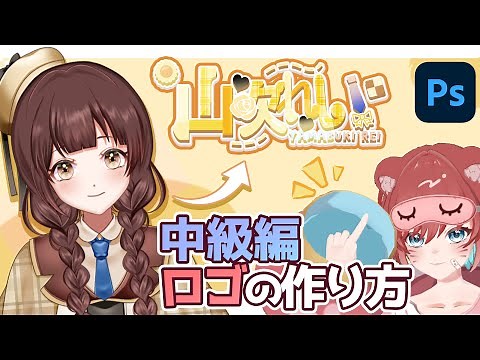 【制作講座】中級編！vtuberのロゴ作り方をデザイナーが一から解説する