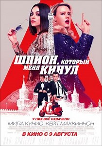 Шпион, который меня кинул (2018) — Фильм.ру