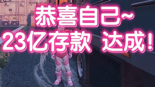 【妈妈爱玩GTAOL】23亿存款达成！