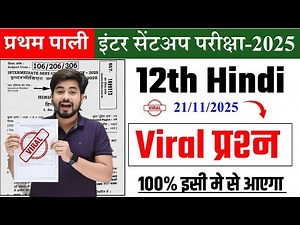 Class 12th Hindi Sent Up Exam Viral Question 2025 || 20 November Hindi Sent Up Exam Viral Paper 2025