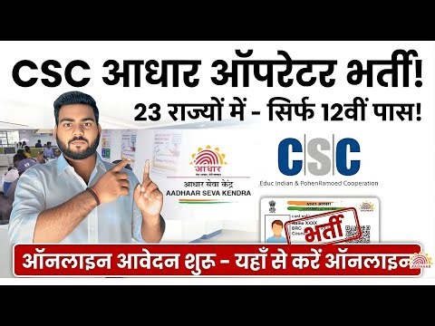 CSC Aadhaar Supervisor Vacancy 2026 Apply Online | आधार ऑपरेटर भर्ती 23 राज्यों में | 12वीं पास