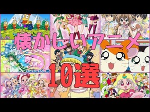 【アラサー】懐かしいアニメ 10選 【女の子編】