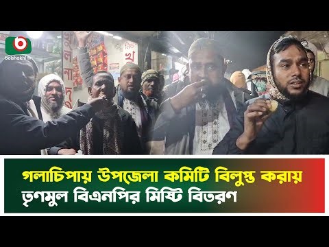 গলাচিপায় উপজেলা কমিটি বিলুপ্ত করায় তৃণমুল বিএনপির মিষ্টি বিতরণ | BNP | Patuakhali | News