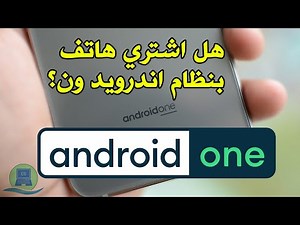 ما هو نظام أندرويد ون (Android One) وما هي مميزاته وهل هو اكثر الاصدارات امانًا ؟ | معلومات تقنية #1