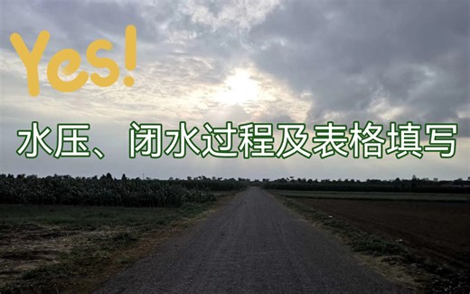 管道功能性试验（水压试验、闭水试验）过程及表格填写。