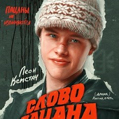 Слово пацана | все серии