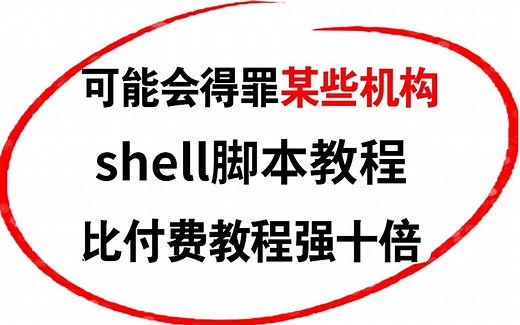 比付费还强十倍的自学linux运维-shell全套教程，别再走弯路了，从零基础入门到精通。