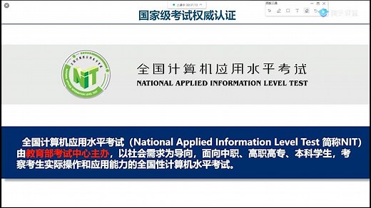 全国计算机应用水平考试(NIT)解读课程
