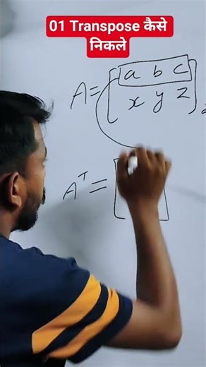 किसी भी MATRIX का ट्रांसपोज कैसे निकाले #boardstar #12thmathobjectiveforboardexam2027