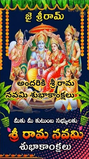 అందరికీ శ్రీరామనవమి శుభాకాంక్షలు 🙏🙏#song# yt short # video#