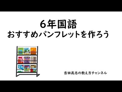6年国語 おすすめパンフレットをつくろう 教材研究と発問を紹介しました 01
