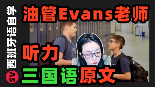 油管大神Evans老师【西班牙语】听力原文三国语注释（持更，有错误请指正）