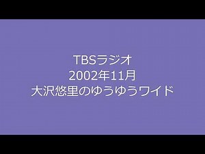 大沢悠里のゆうゆうワイド