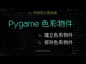 『Python | Pygame 遊戲開發教學』如何表示和修改遊戲中的色彩？以及建立色彩物件 Color 的多種方式
