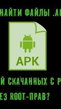 Где найти файлы .apk приложений скачанных с play market без root-прав?