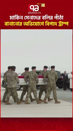 গোয়েন্দা রিপোর্ট অস্বস্তি আরও বাড়ালো #Trump #iranwar #usarmy #pentagon #theatlantic #donaldtrump