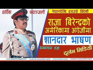 राजा बिरेन्द्रले अमेरिकामा दिएको दमदार अंग्रेजी भाषण || King Birendra Speech in America at 1983