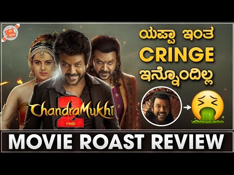 Chandramukhi 2 🤢 Review in Kannada | ಯಪ್ಪಾ ಇಂತ CRINGE ಇನ್ನೊಂದಿಲ್ಲ 🤮 | Nanna Prakaara
