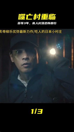 苦等3年，《噬亡村》第2季回歸，直擊食人村落背后真相 #噬亡村 #噬亡村第二季 #恐怖惊悚 #柳乐优弥 #日剧