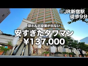 [Too Cheap Tower Apartment ④] A 9-minute walk from Shinjuku Station with rent in the 130,000 yen ...