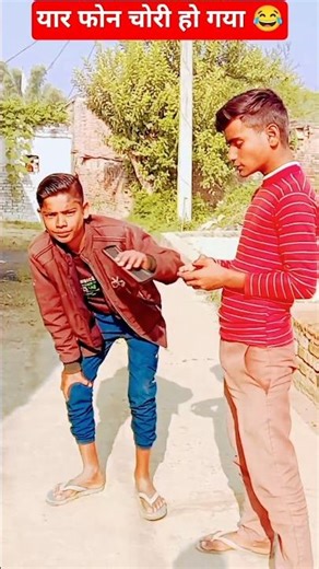 यार फोन चोरी हो गया 🤣😂#viralvideo #comedy #trending #funny #shortvideo