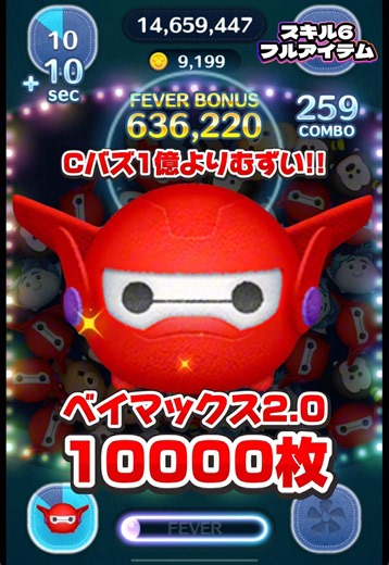 【ツムツム】Cバズ1億よりむずかった！ベイマックス2.0 スキル6 延長あり10000枚！#ツムツム #shorts #short #ピックアップ