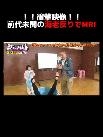 2月3日(月)よる7時放送🌏 ◤ #ミステリープラネット ◢ 第2弾は“人体のミステリー”を徹底調査！ 軟体パフォーマーがまさかの海老反りのままMRIへ… #ハナコ #岡部大 #永尾柚乃