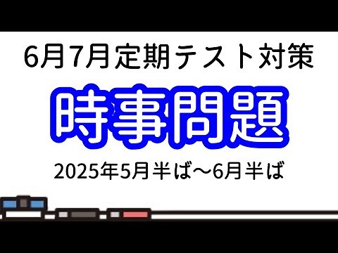 【テスト対策】2025年6月7月テスト用時事問題まとめ