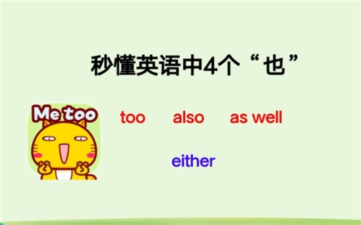 秒懂too,also,as well,either的用法