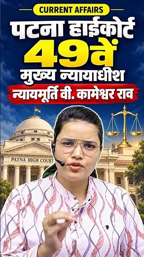 वी. कामेश्वर राव ने पटना उच्च न्यायालय के 49वें मुख्य न्यायाधीश | Patna high court new chief justice