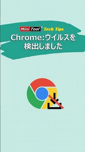 「ウイルスを検出しました」というエラーの解決策｜Google Chrome#chrome #google #ウイルス #ダウンロード #windows