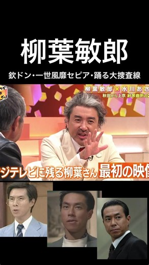 柳葉敏郎と欽ドンのオーディション秘話と一世風靡セピアのつながり