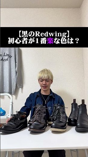 【Black Redwing】What's the easiest color for beginners? #shorts