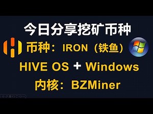 今日分享挖矿币种Ironfish(IRON)铁鱼挖矿视频教学HIVE OS和Windows mining 钱包设置