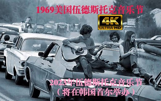 【4K】再现1969伍德斯托克音乐节 Woodstock 嬉皮士天堂，2023年伍德斯托克音乐节将在韩国首尔举办！