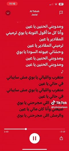 التوبه #spotify #lyrics #التوبه #وانا_كل_ما_قول_التوبه #سبوتيفاي #كلمات #altobah #jadal #جدال #جادل #جدل
