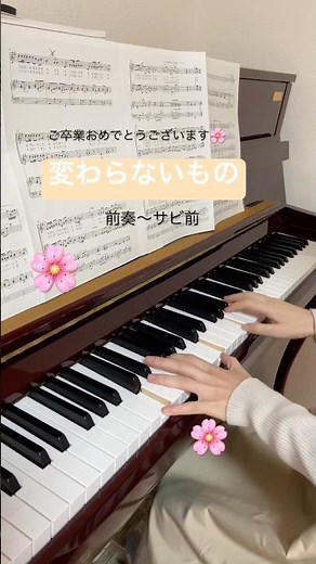 変わらないもの #ピアノ #合唱 #卒業ソング #卒業 #合唱曲 #変わらないもの