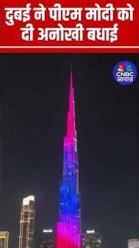 Dubai Lights Up for PM Modi Birthday: बुर्ज खलीफा पर चमके PM मोदी, दुबई ने दी अनोखी बधाई