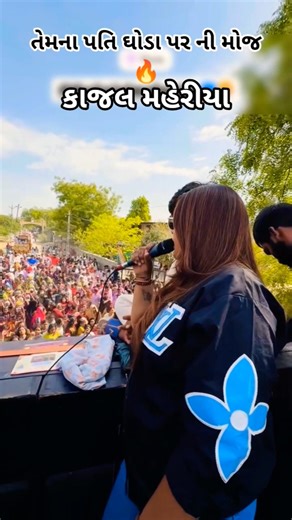 કાજલ મહેરીયા તેમના પતિ ઘોડા પરની મોજ🔥 #kajalmaheriya #live #dj #viral #fyp #yt #ytshorts #shorts