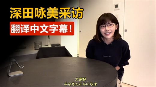 【深田咏美采访】翻译中文字幕