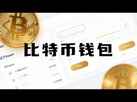 【004】比特币钱包、助记词、BIP39（比特币04）