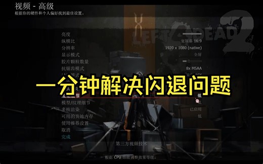 求生之路2闪退快速解决方法