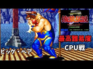 【餓狼伝説２】最高難易度CPU戦 ビッグ・ベア
