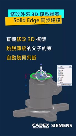 跨軟體 CAD 改圖太痛苦？Solid Edge 同步建模一招搞定！