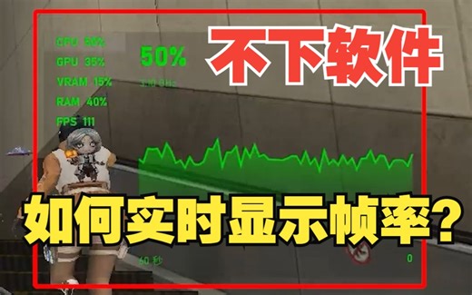 打游戏如何实时显示电脑帧率功耗？【绿联】