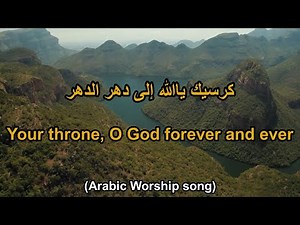 ترنيمة: كرسيك ياالله إلى دهر الدهر - Arabic Taraneem, Hymn and worship song 38