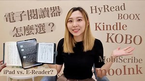 iPad vs. 電子閱讀器超難選？一次搞懂優缺點＋選購指南：封閉＆開放系統、尺寸、其它附加功能？